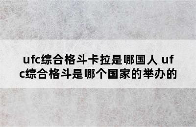 ufc综合格斗卡拉是哪国人 ufc综合格斗是哪个国家的举办的